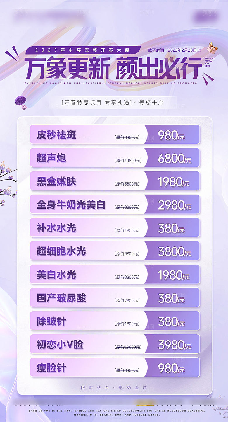 高端医美项目介绍价格表海报
