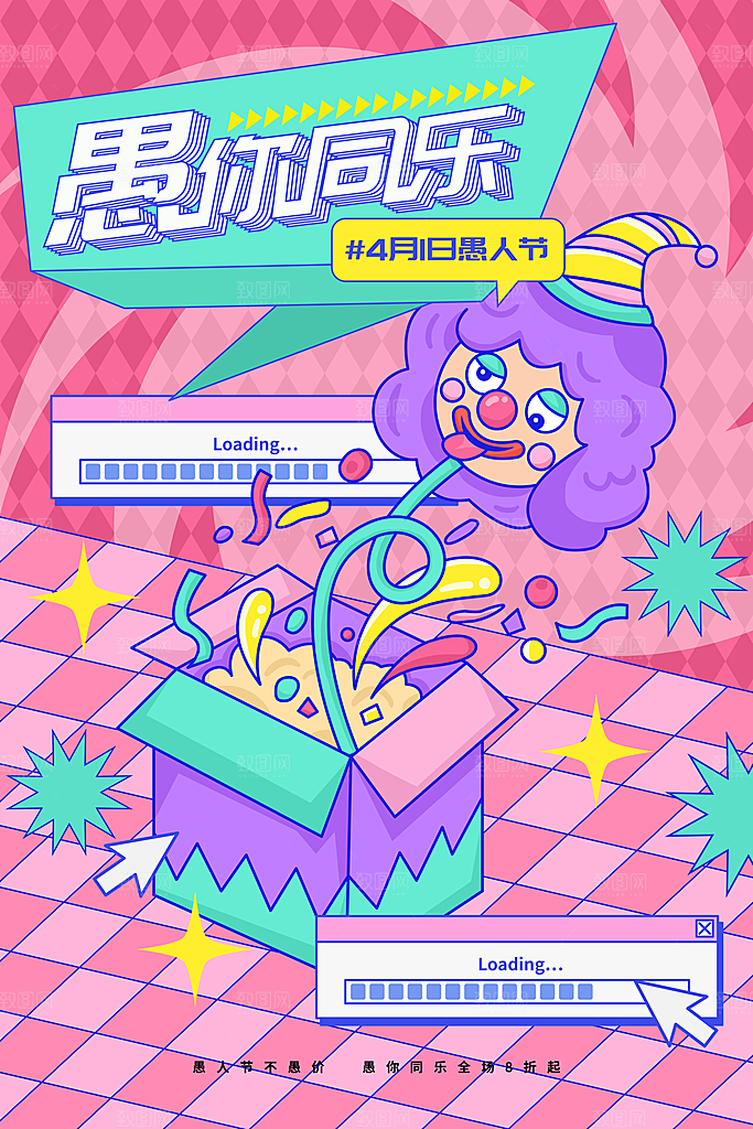 愚你同乐节日海报模板设计