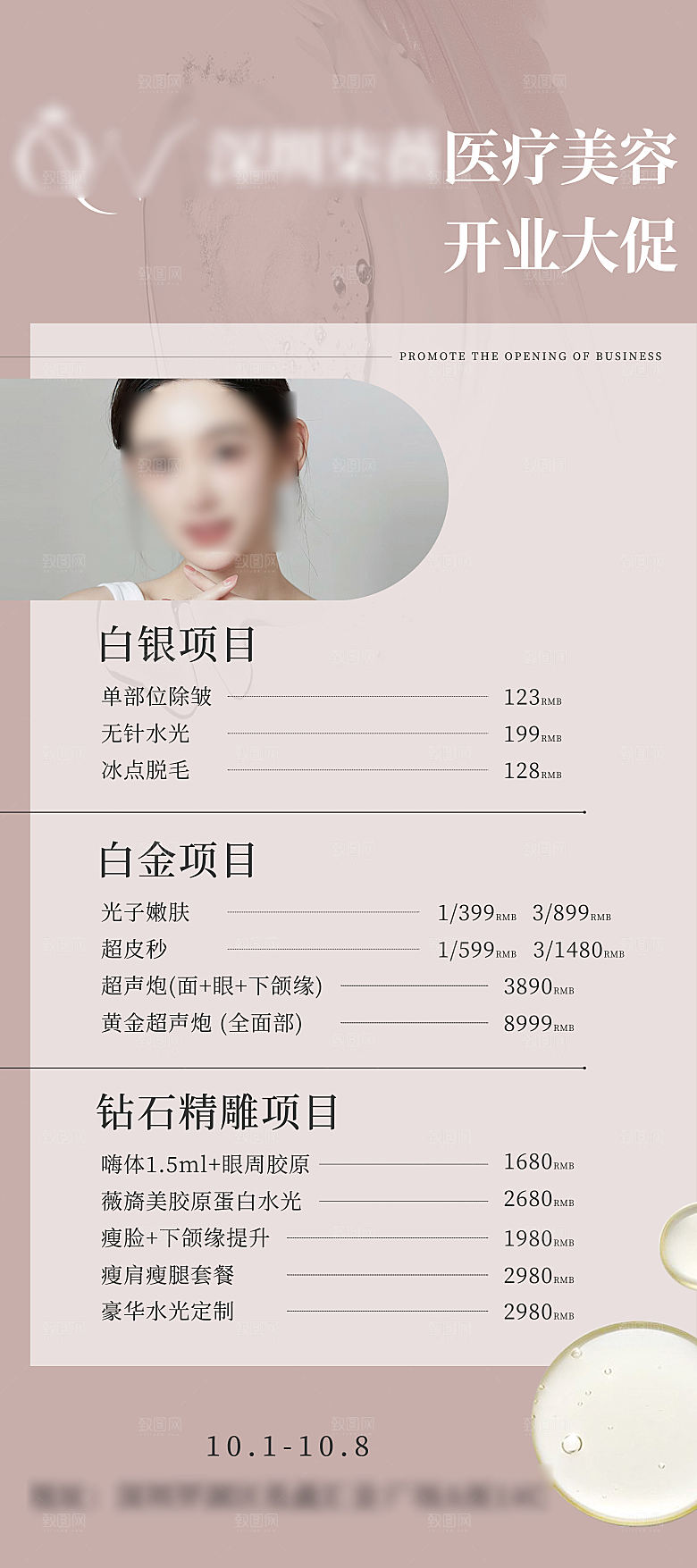 高端医美项目介绍价格表海报