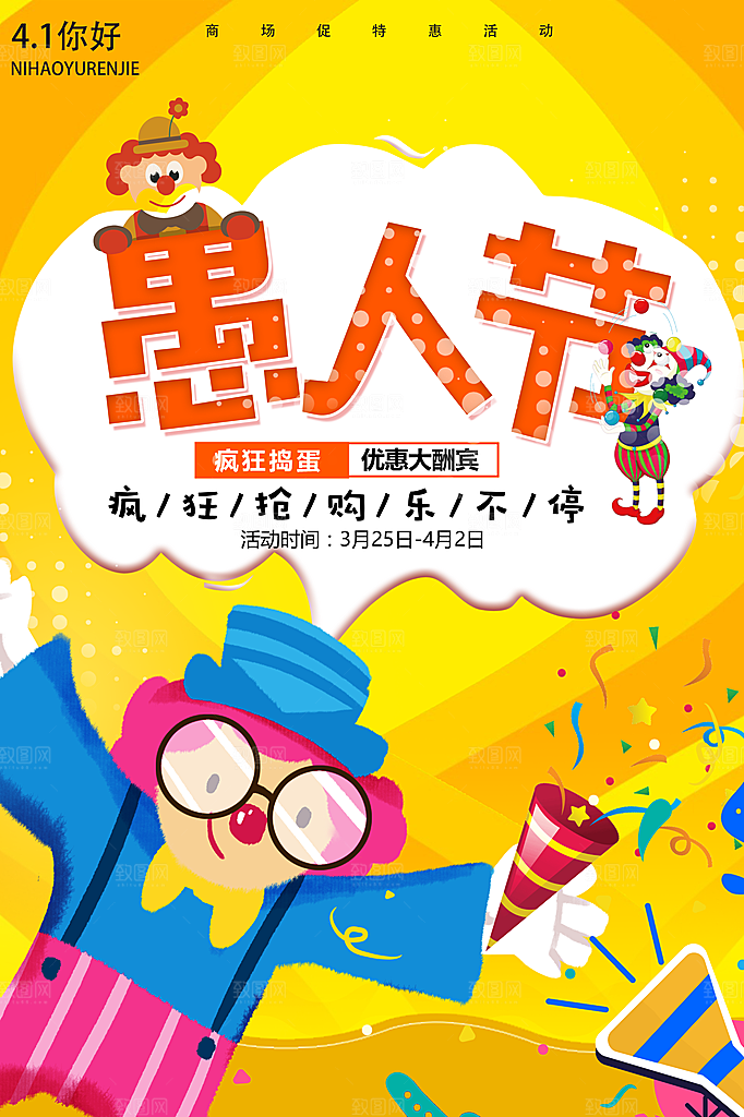 愚人节促销海报设计PSD