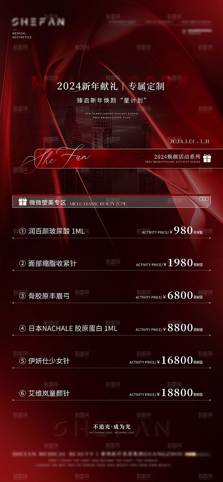 高端医美项目价格表海报