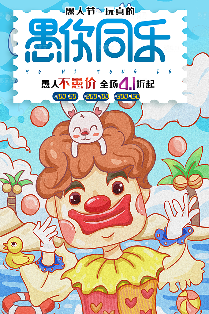 愚人节快乐海报素材