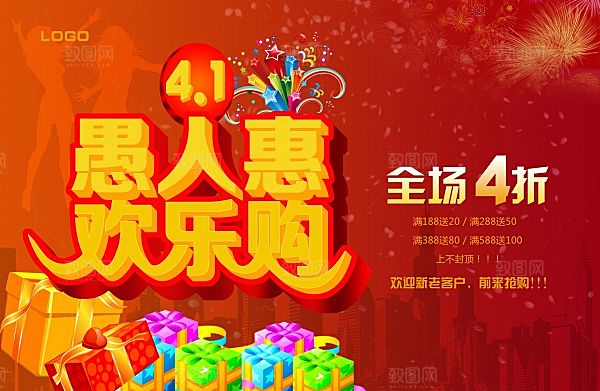 愚人惠PSD分层海报