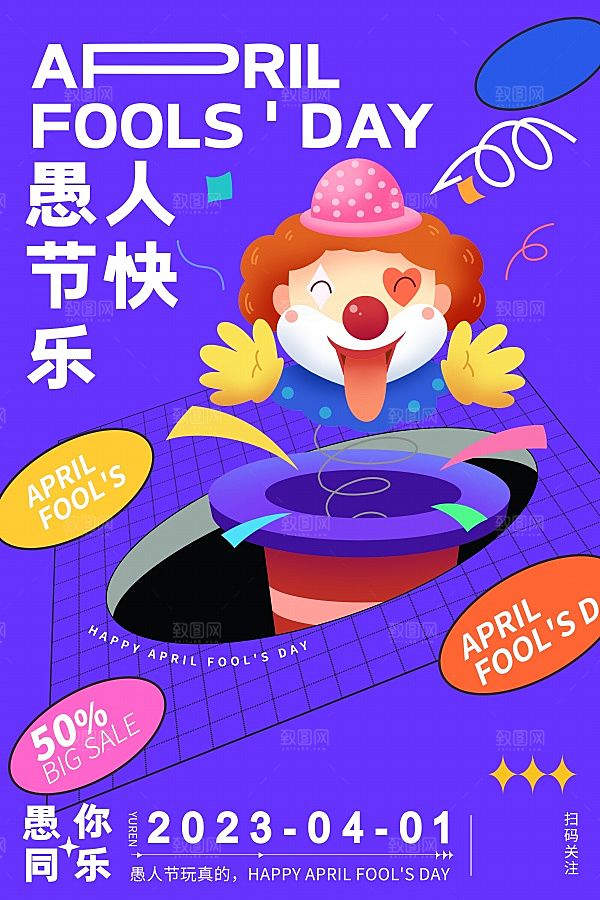 愚人节快乐源文件海报