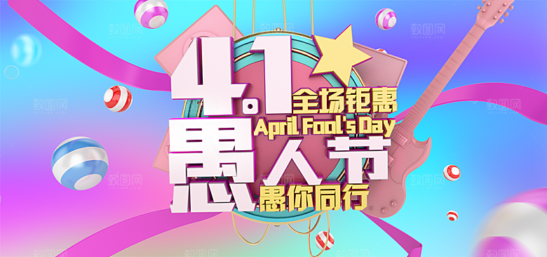 愚人节全场钜惠促销海报