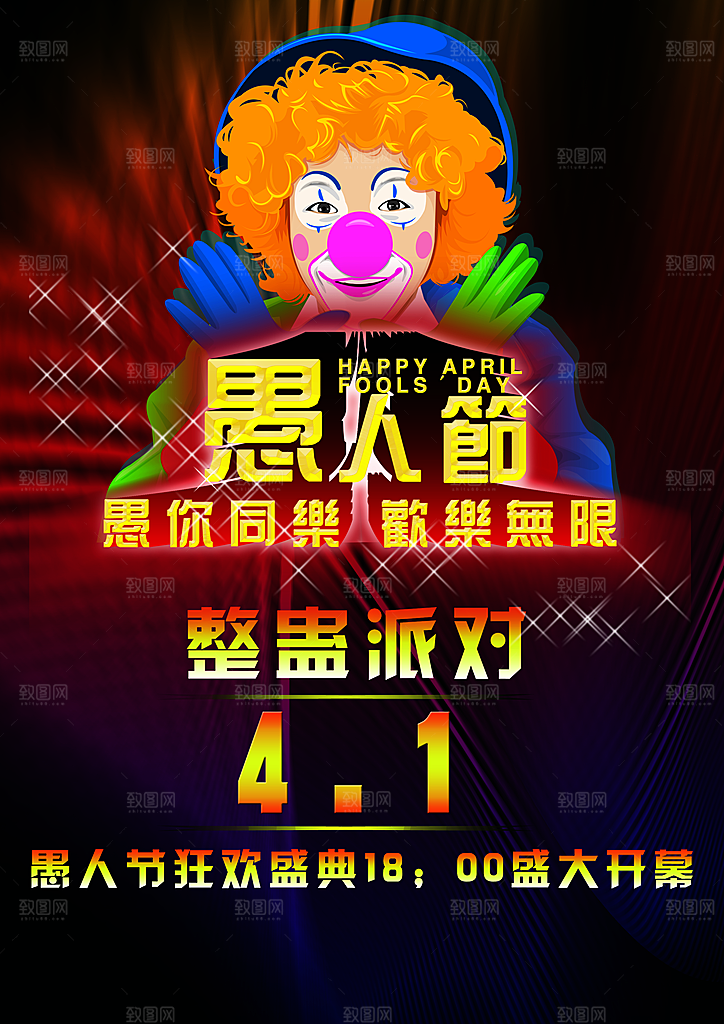 愚人节整蛊派对海报源文件