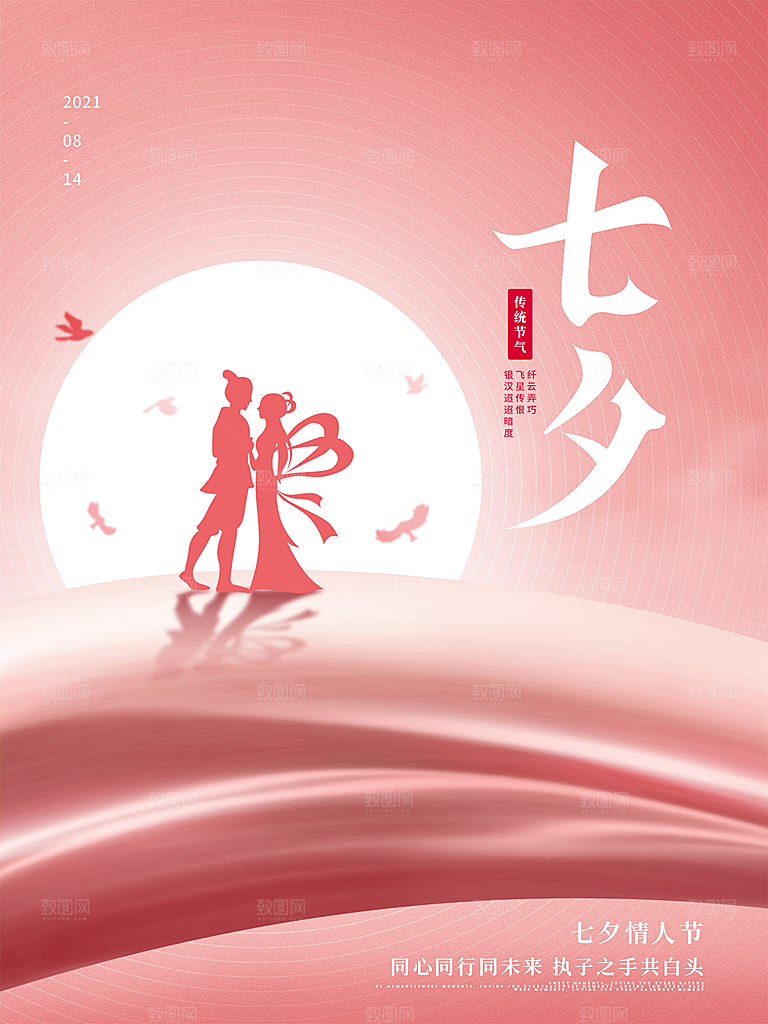 七夕情人节简约大气浪漫海报