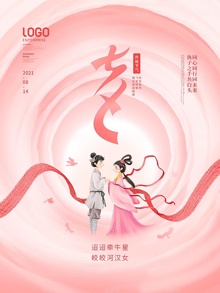 七夕情人节简约大气浪漫海报