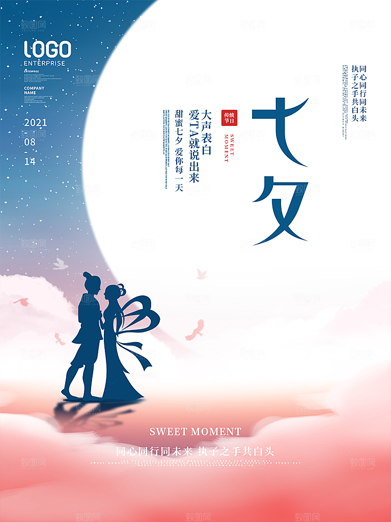七夕浪漫情人节大气相约海报