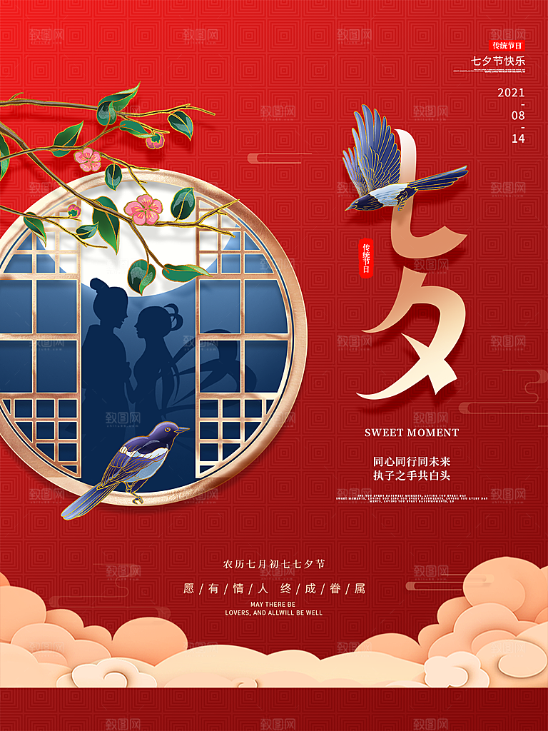 七夕浪漫情人节大气相约海报