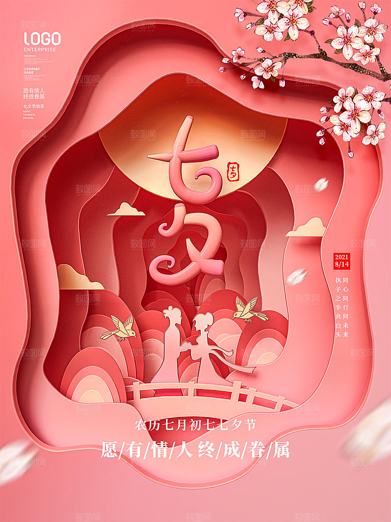 七夕浪漫情人节大气相约海报