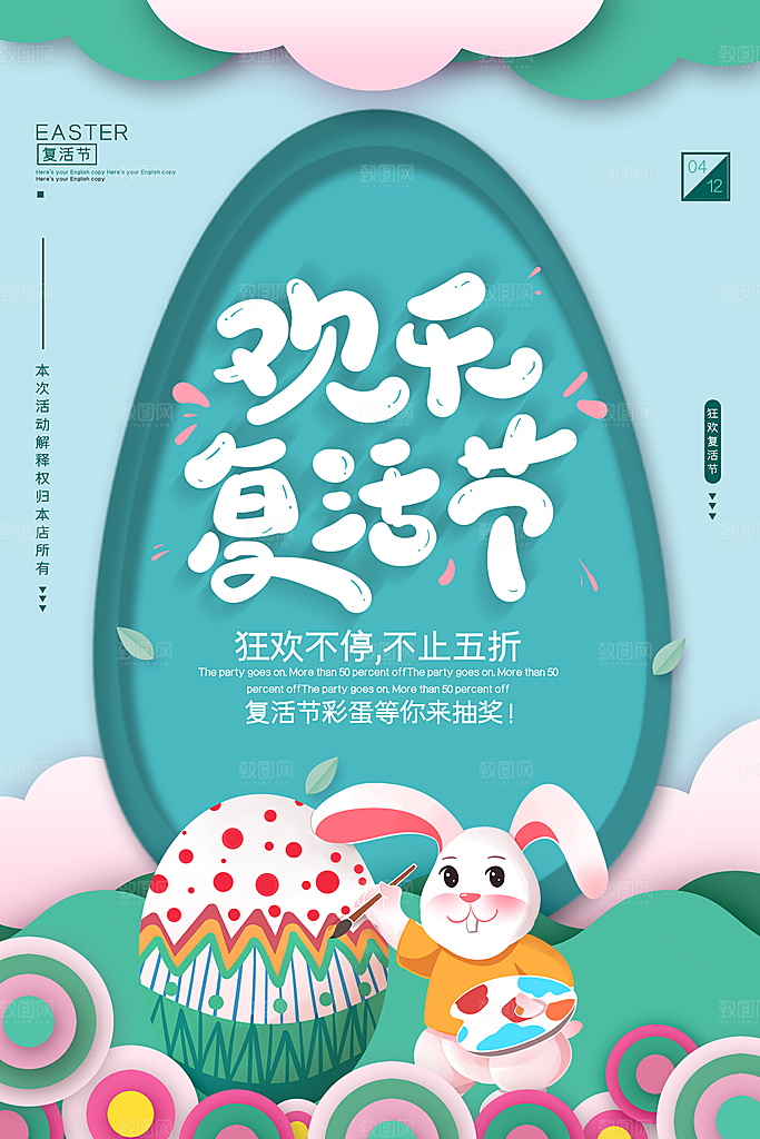 欢乐复活节促销海报设计