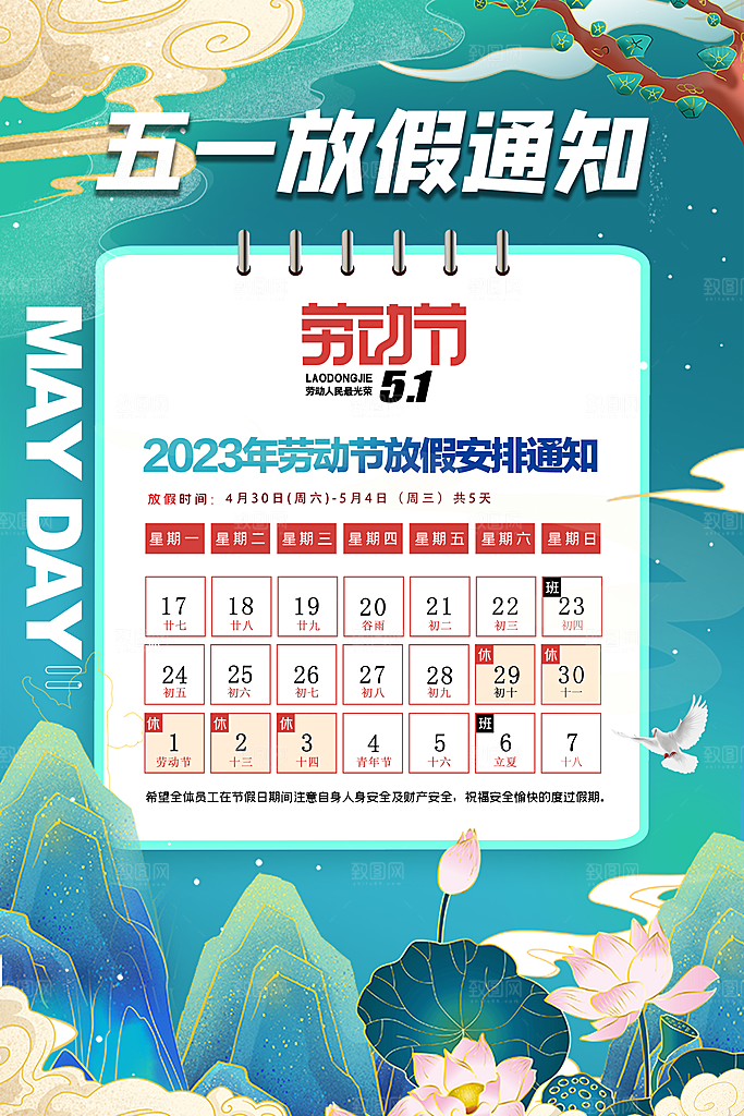 五一放假通知海报模板设计