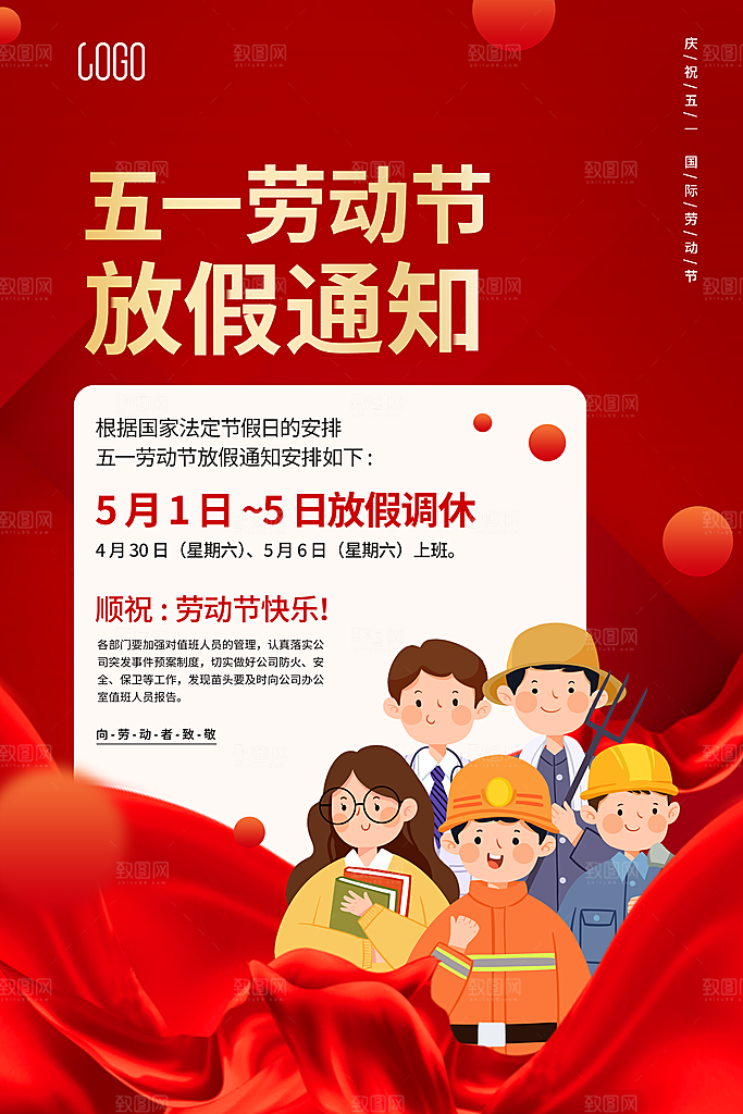 五一劳动节放假通知海报