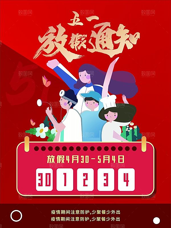 五一放假通知海报设计