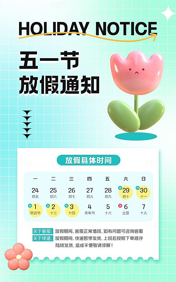 五一节放假通知海报模板