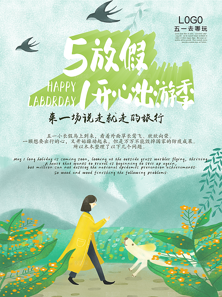 51放假出游广告海报设计