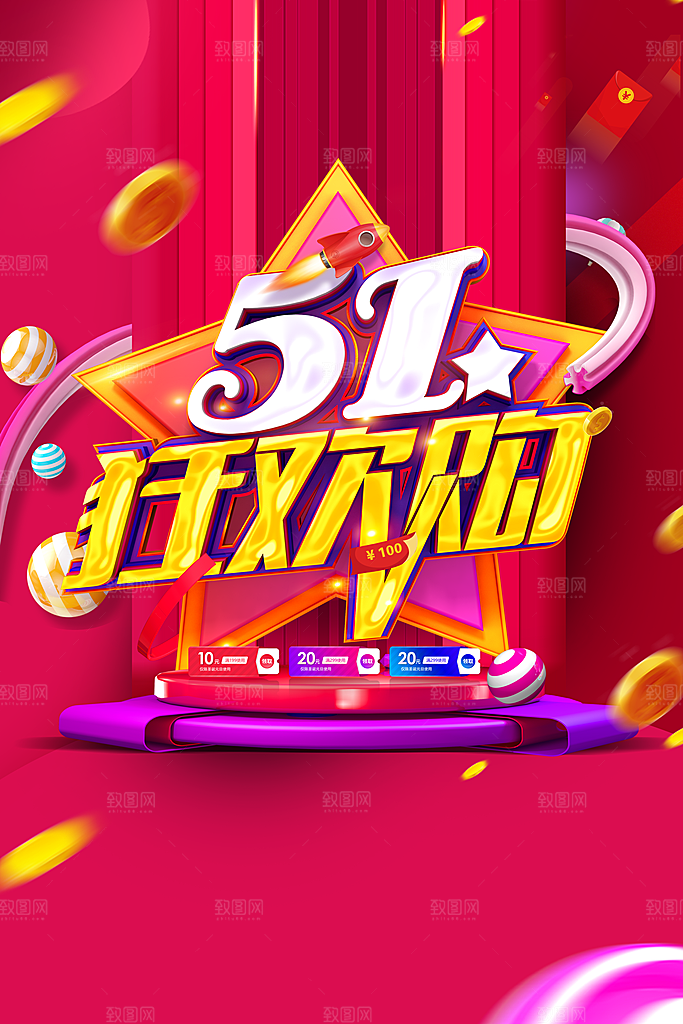 51狂欢购促销海报