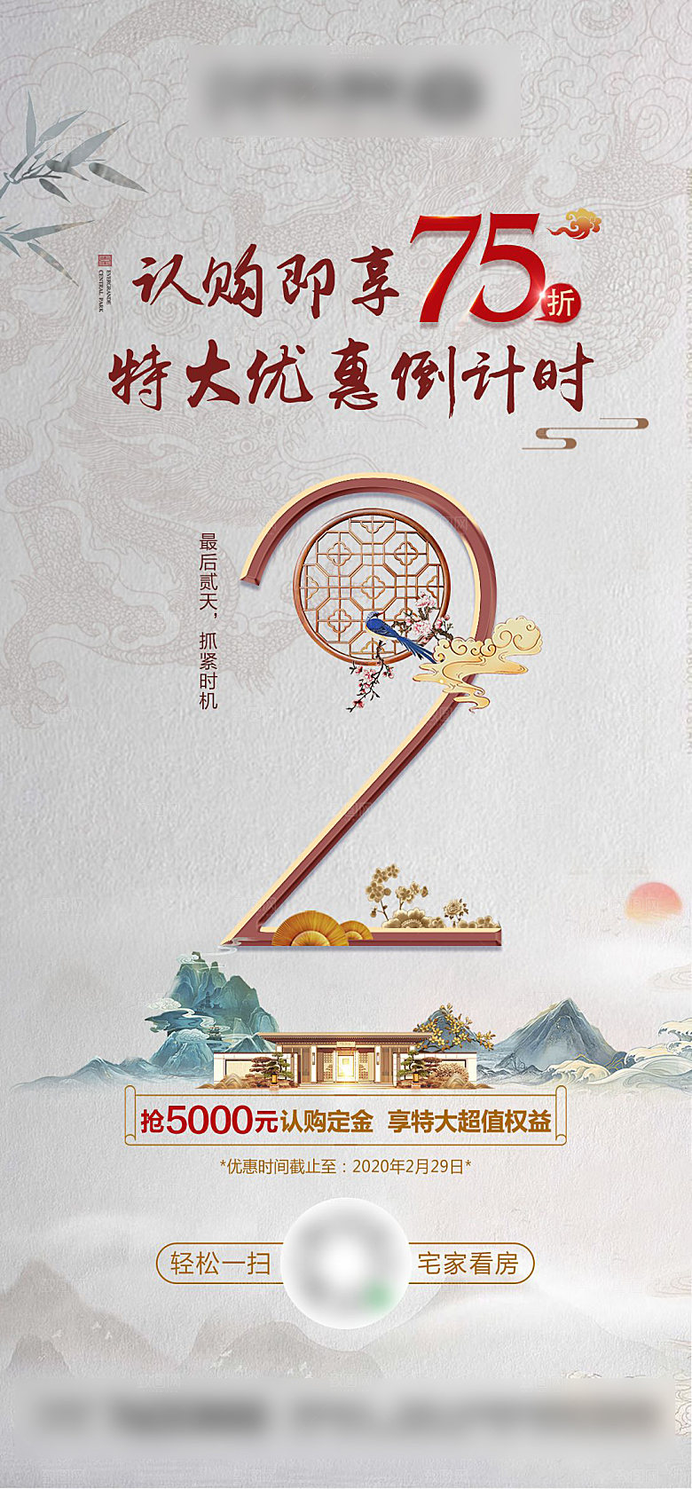 简约大气地产风倒计时手机海报