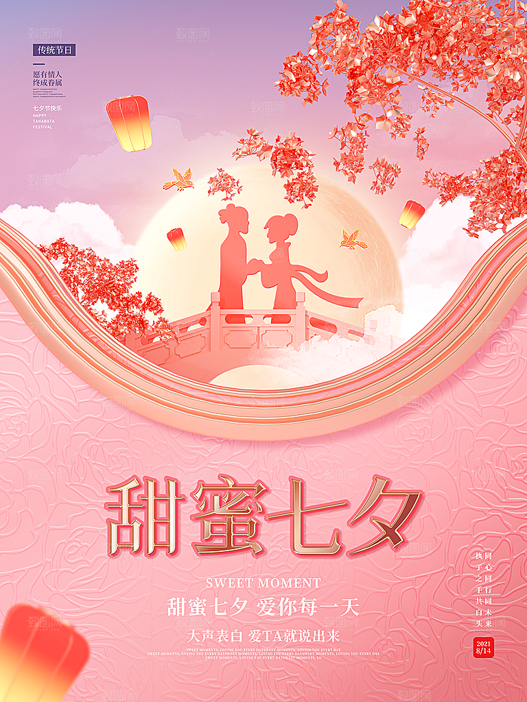 七夕浪漫情人节大气相爱海报