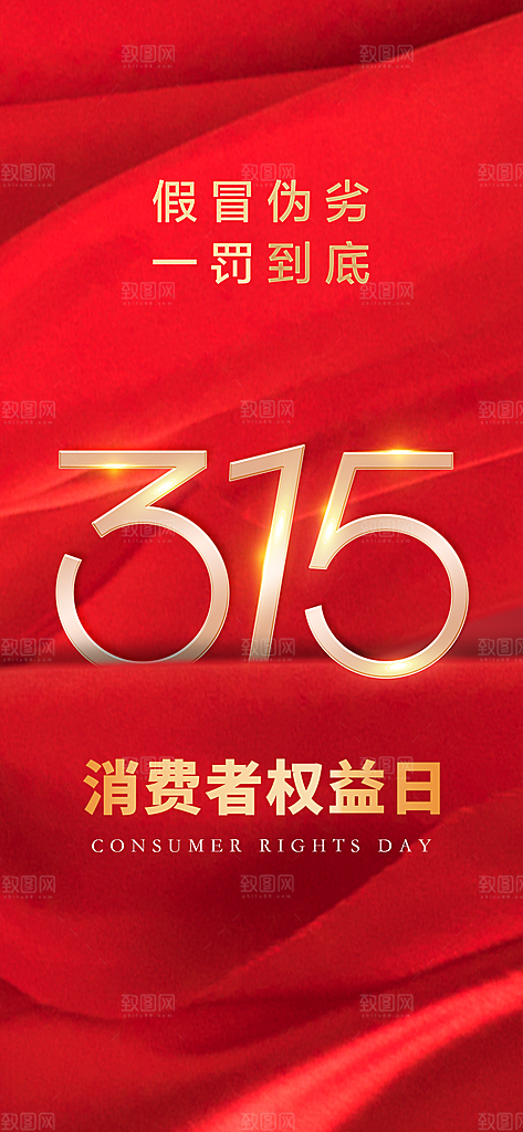 地产315消费者权益日海报