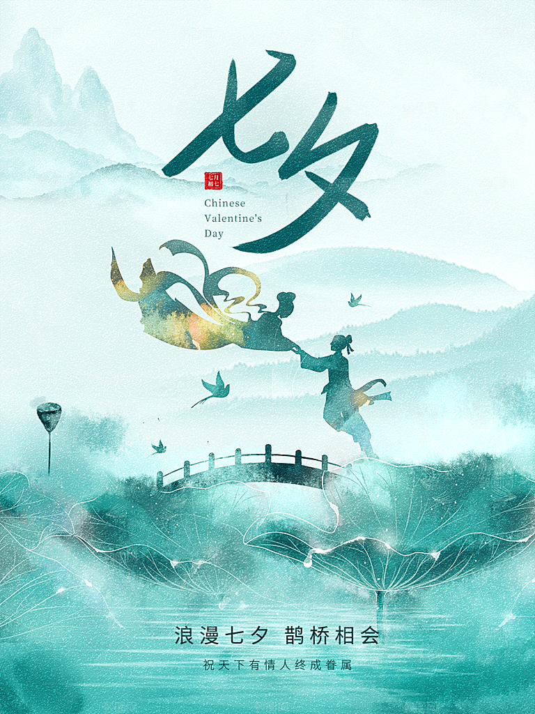 七夕浪漫情人节大气相爱海报