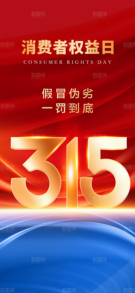 地产315消费者权益日海报