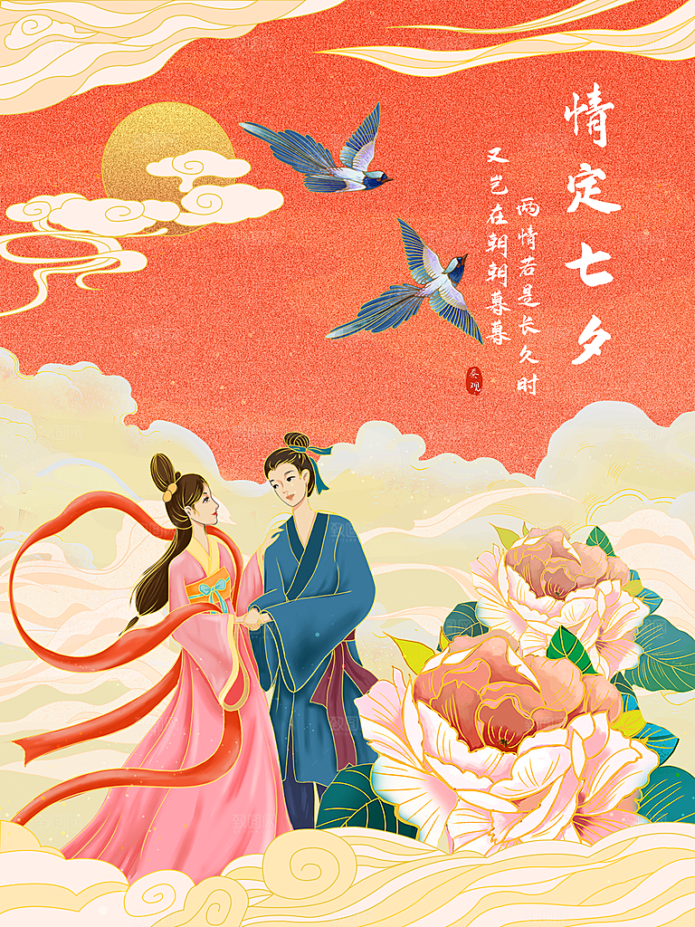 七夕浪漫情人节大气相爱海报