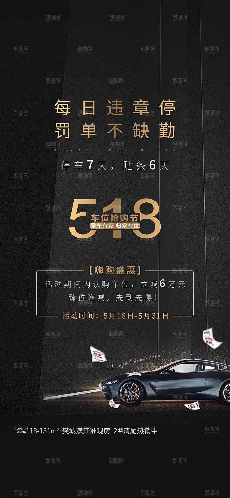 简约大气黑金风格地产车位手机海报