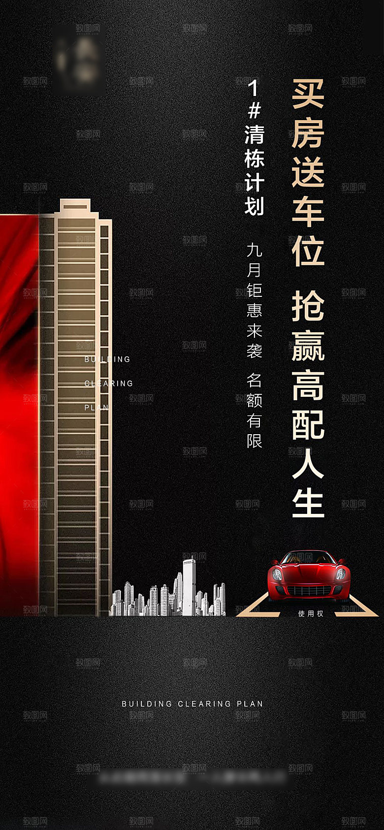 简约大气黑金风格地产车位手机海报