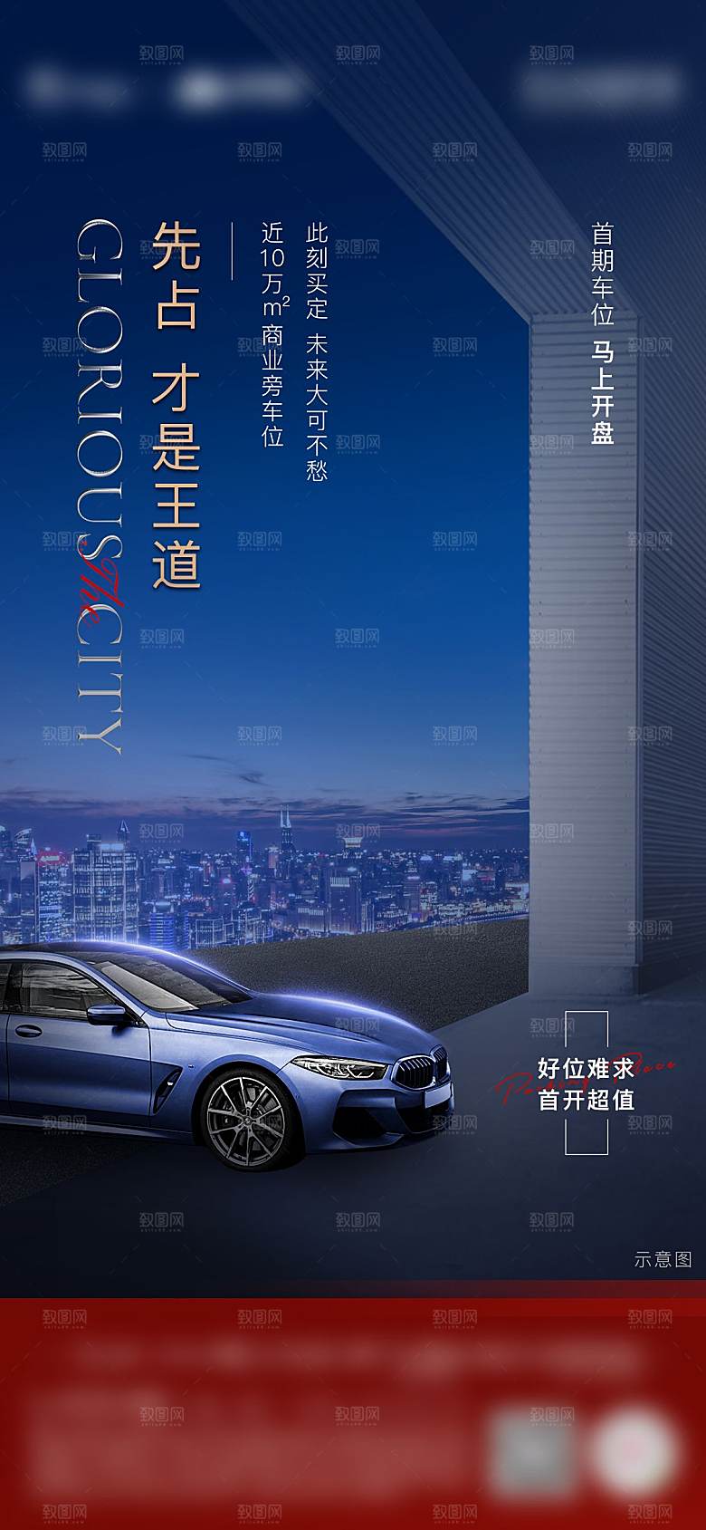 简约大气风格地产车位手机海报
