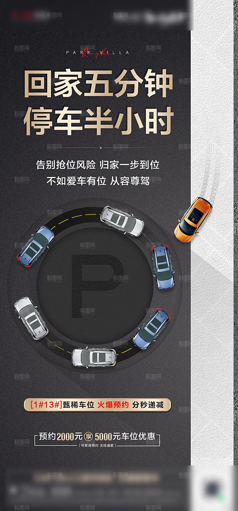简约大气风格地产车位手机海报