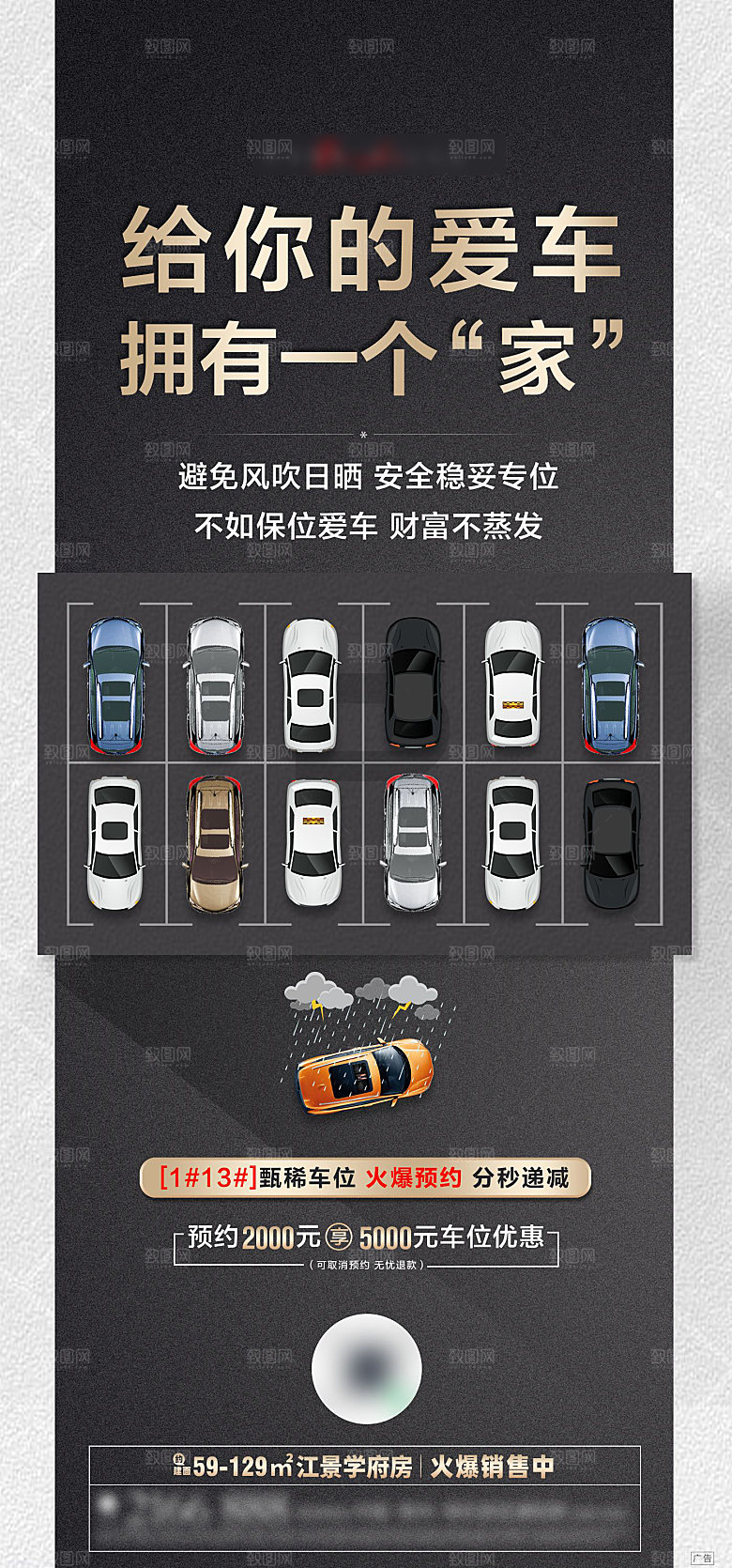简约大气风格地产车位手机海报