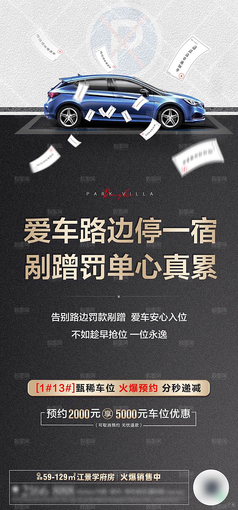 简约大气风格地产车位手机海报