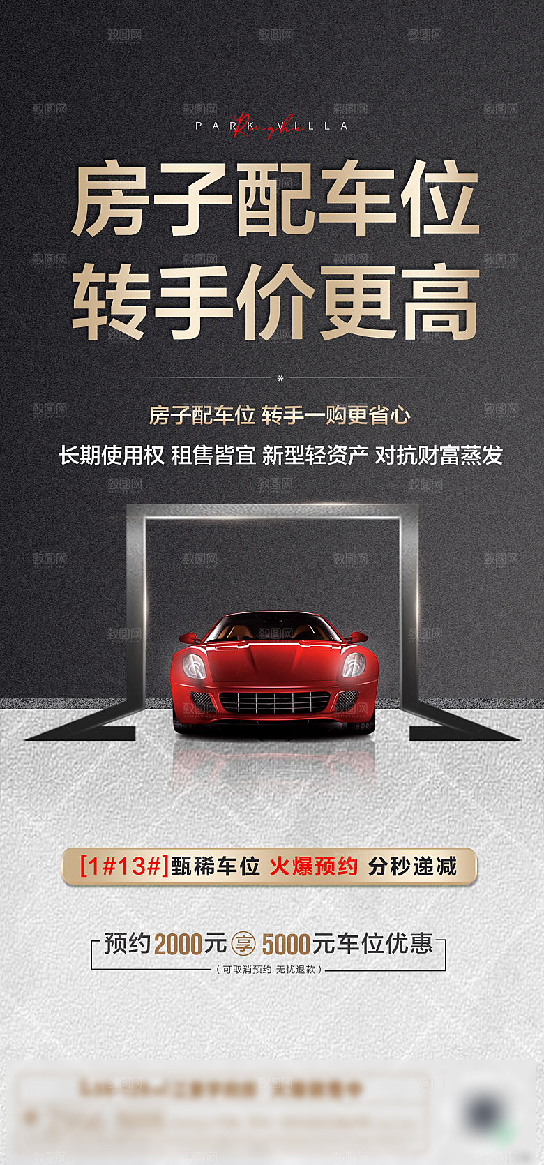 简约大气风格地产车位手机海报