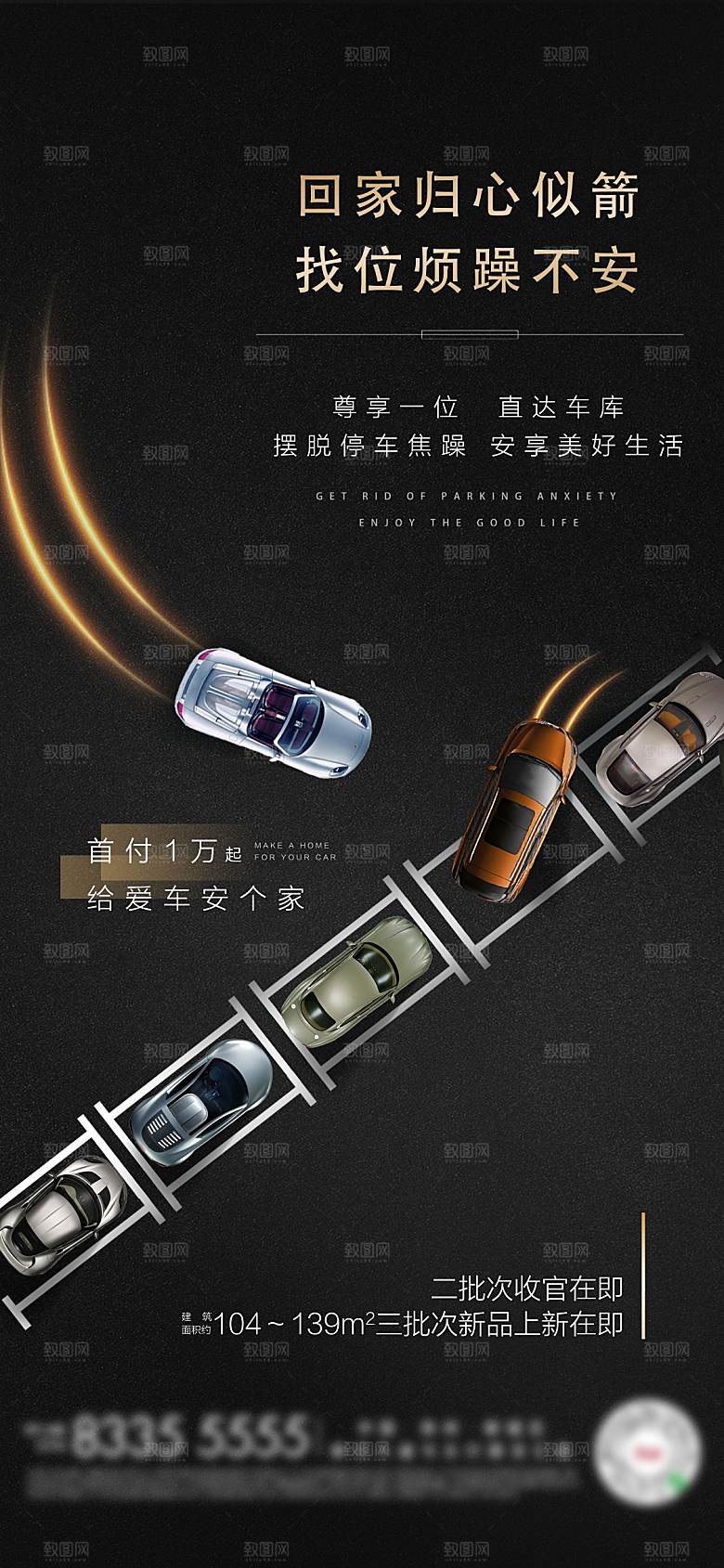 简约大气黑金风格地产车位手机海报
