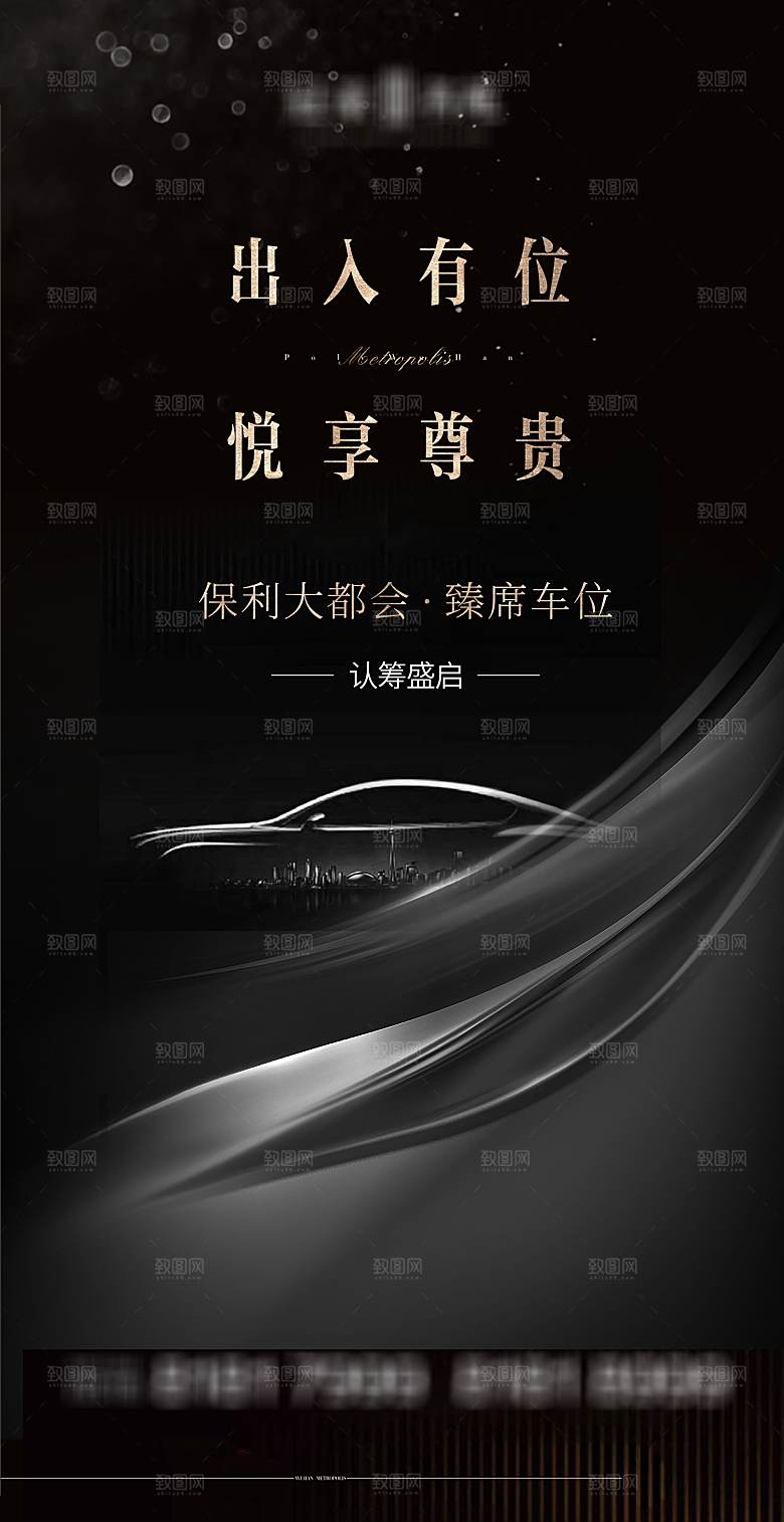 简约大气黑金风格地产车位手机海报