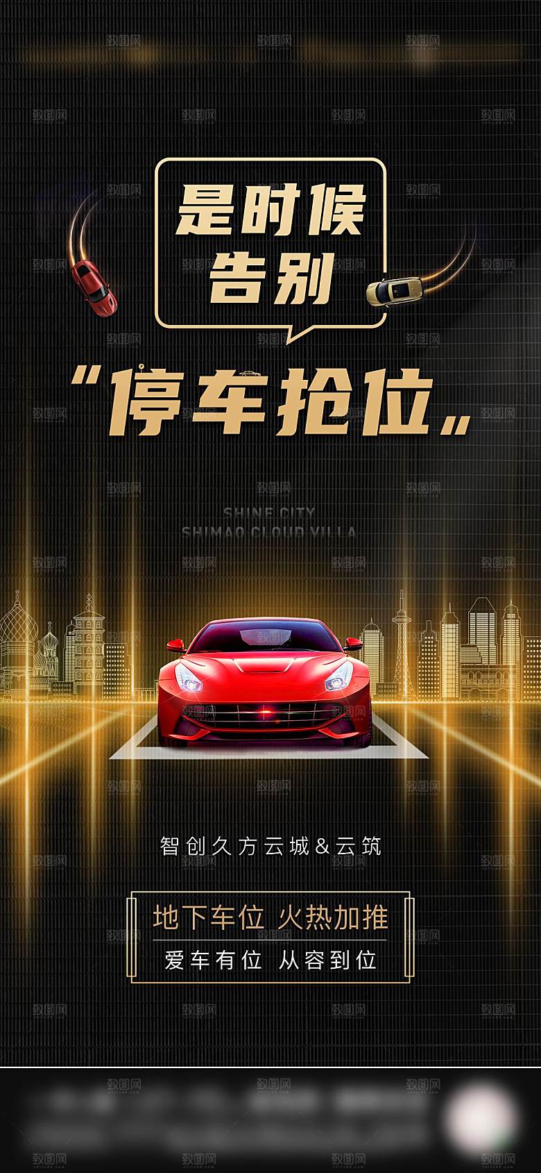 简约大气黑金风格地产车位手机海报