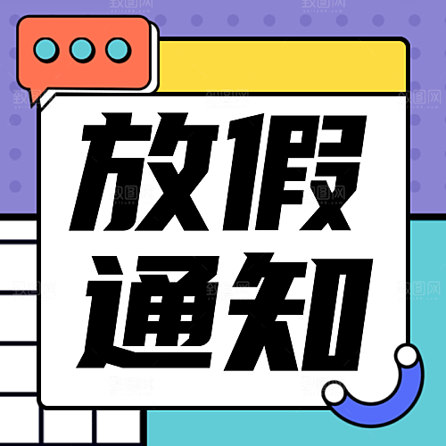 放假通知孟菲斯公众号次图