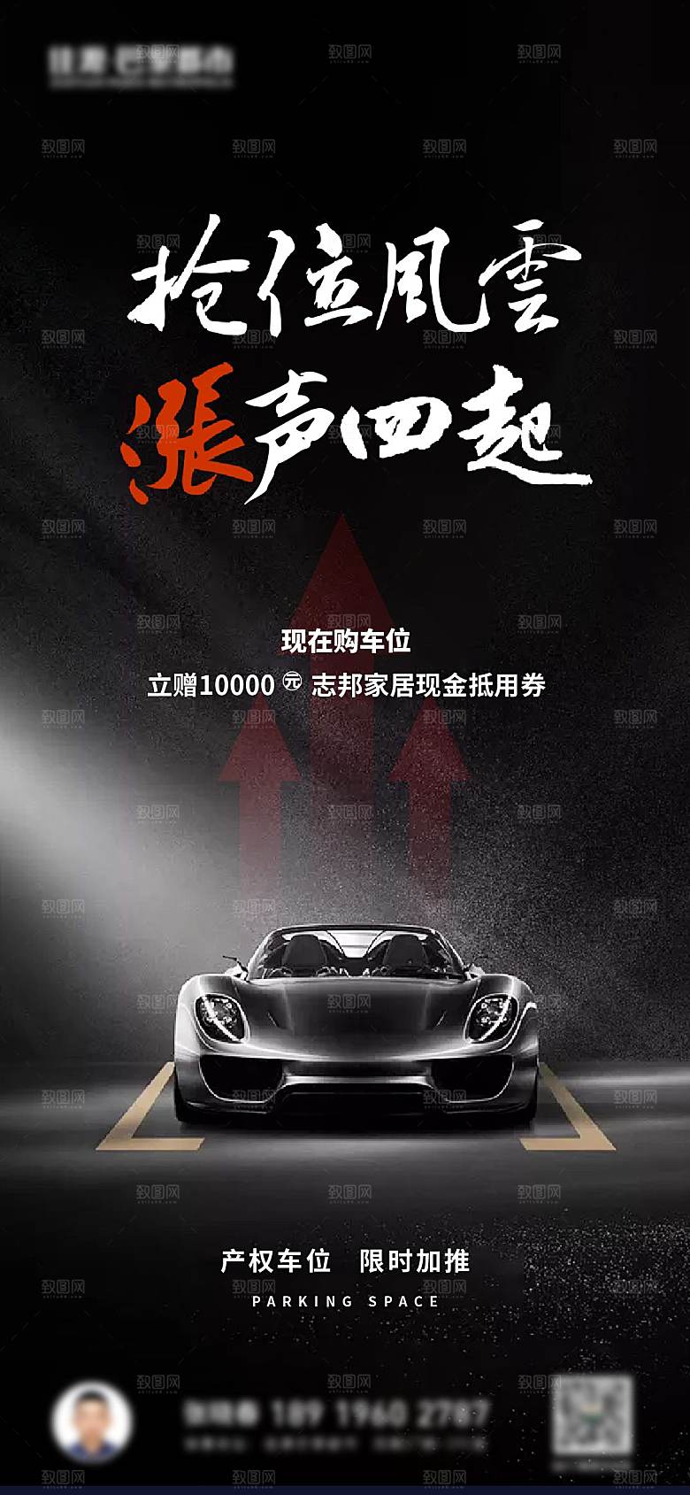 简约大气风格地产车位手机海报