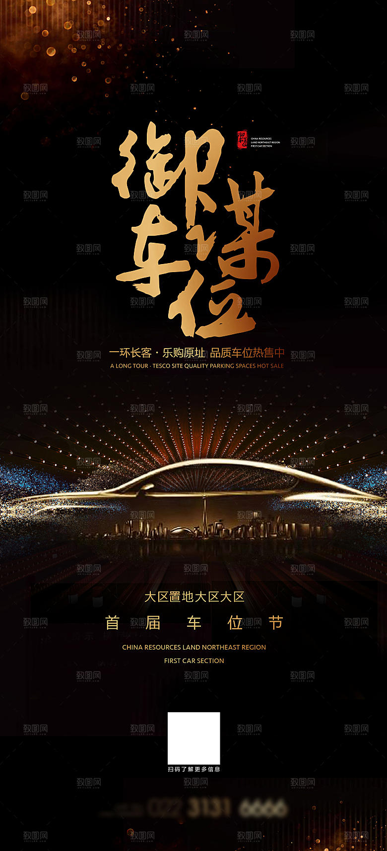 简约大气风格地产车位手机海报