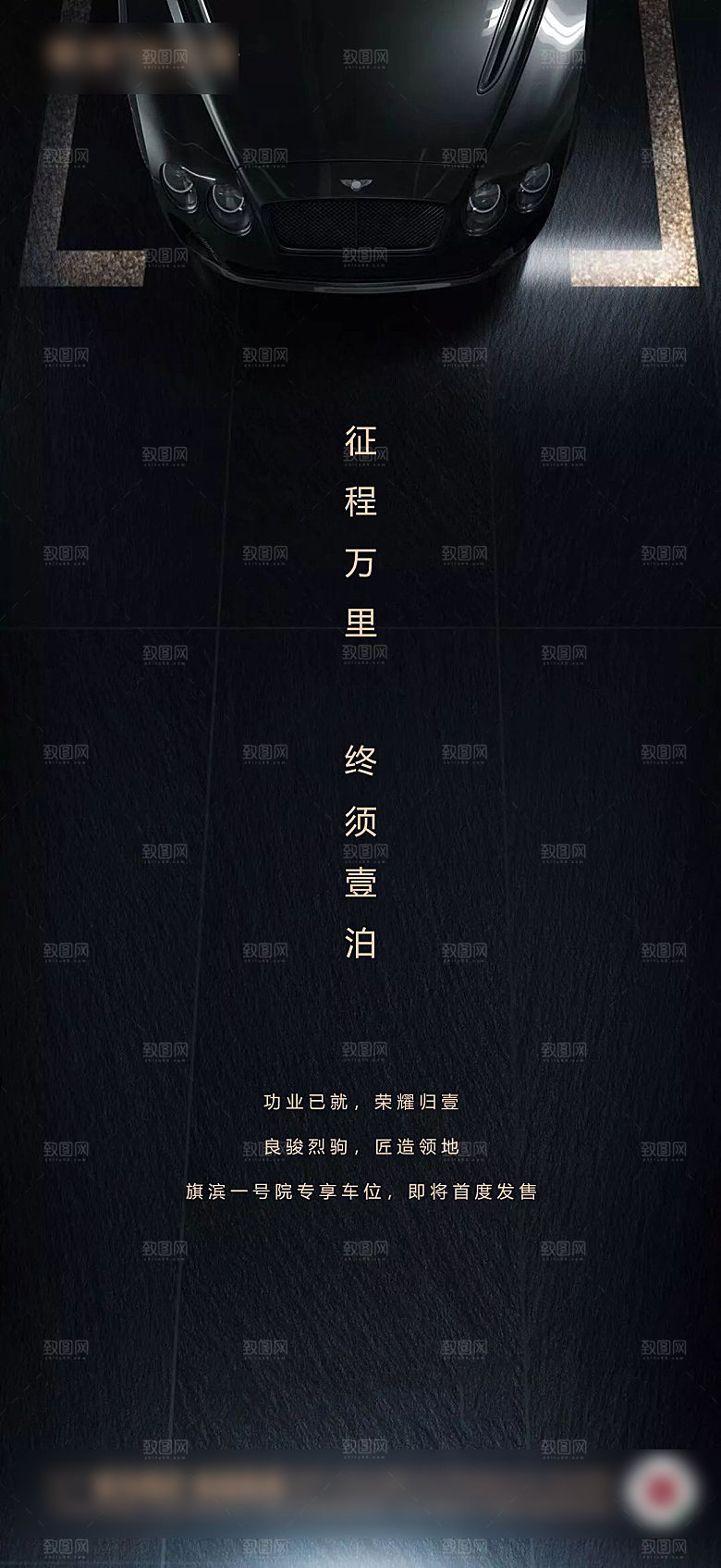 简约大气风格地产车位手机海报