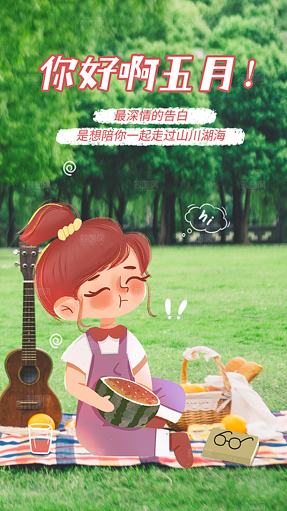 你好啊五月手机海报