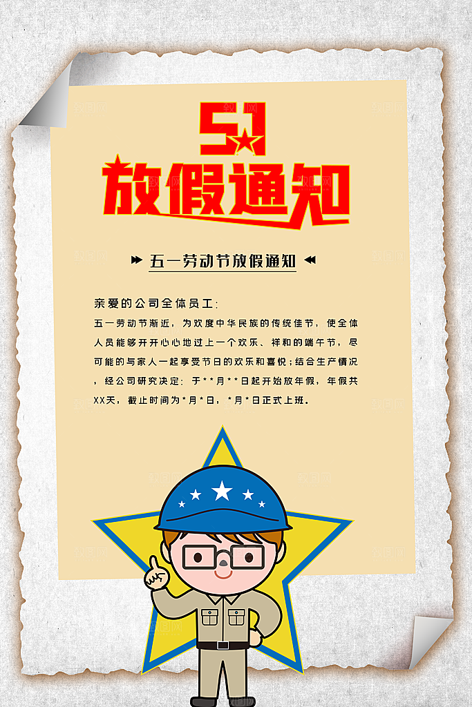 51劳动节放假通知设计素材