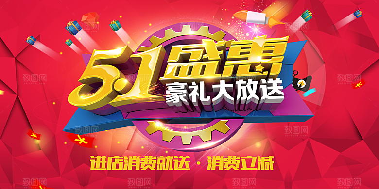 51盛惠促销海报设计