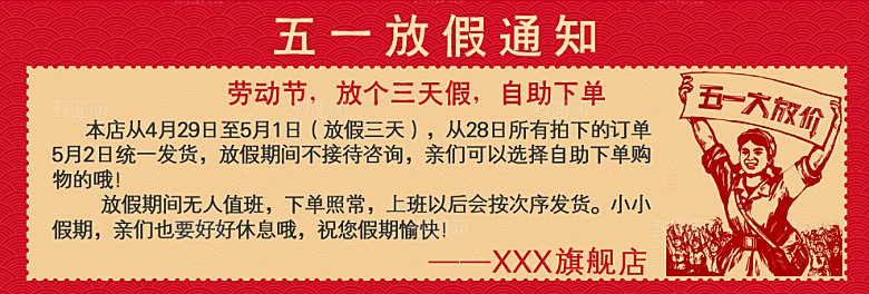 淘宝五一放假通知PSD素材