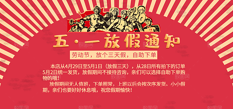 淘宝五一劳动节放假通知