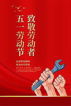 五一劳动节宣传海报设计