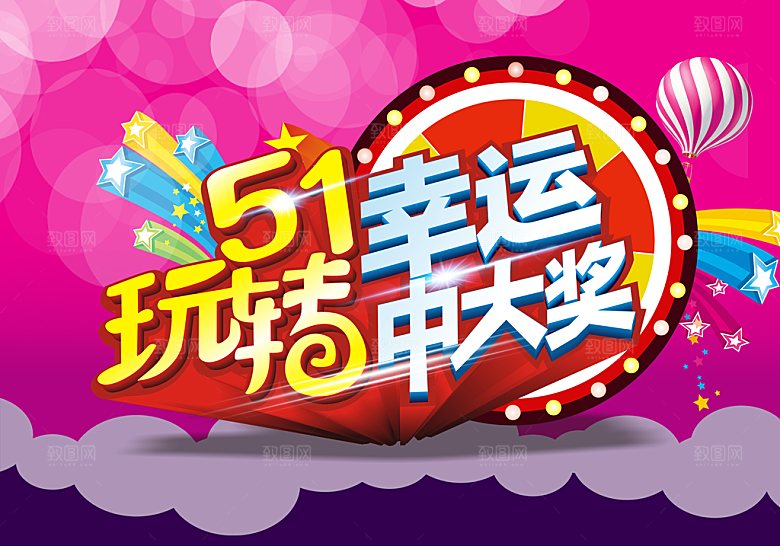 51活动宣传海报设计