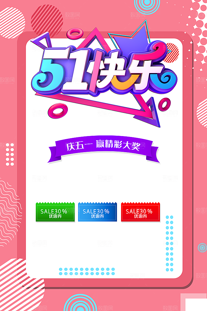51快乐促销海报设计PSD